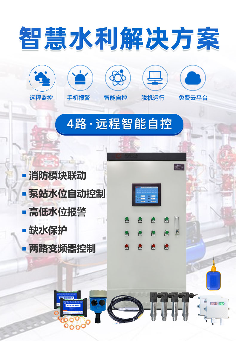 4路全自動(dòng)智慧水利物聯(lián)網(wǎng)系統(tǒng)高級(jí)版 4路全自動(dòng)智慧水利物聯(lián)網(wǎng)系統(tǒng)高級(jí)版