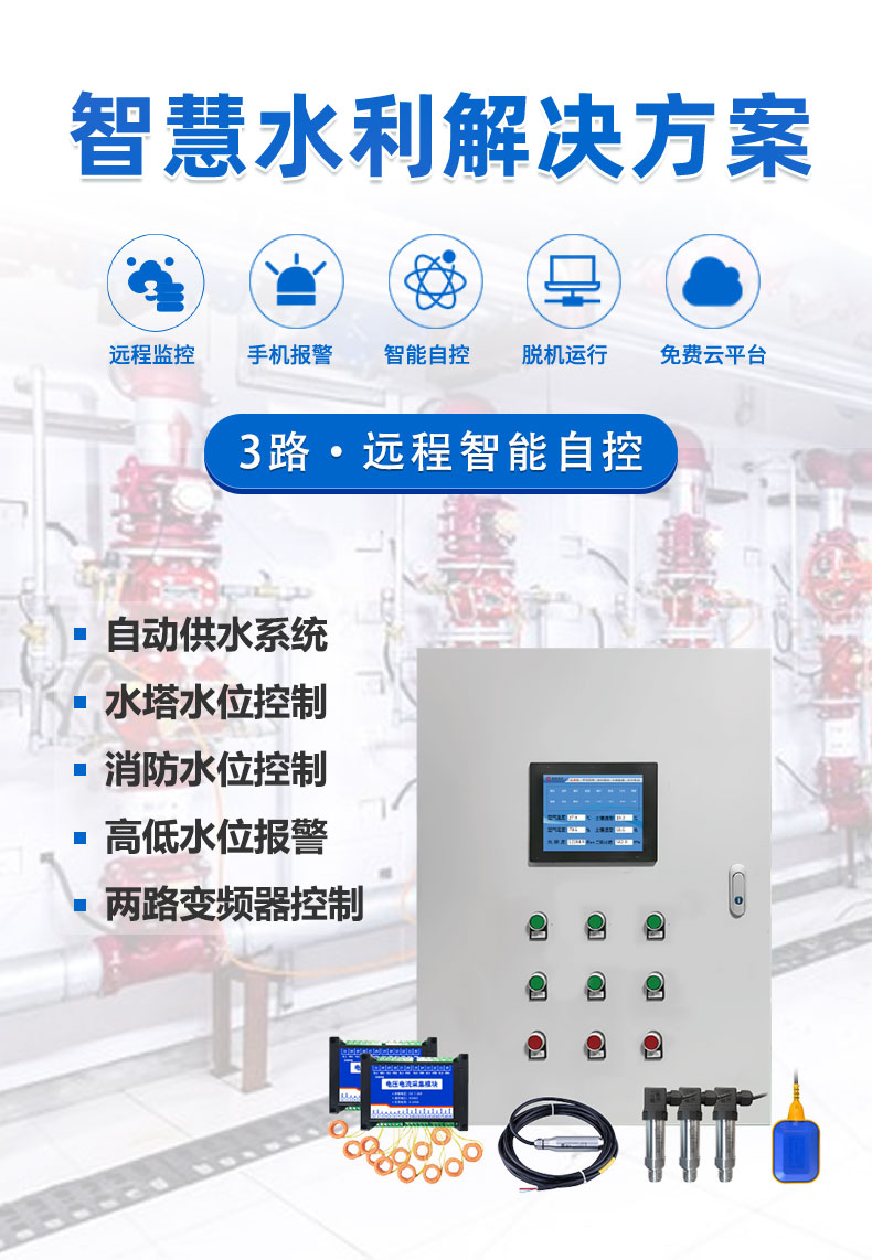 3路全自動智慧水利物聯網系統高級版