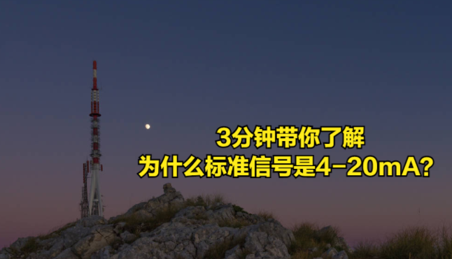 模擬量傳輸為什么是4-20ma? 模擬量傳輸為什么是4-20ma?