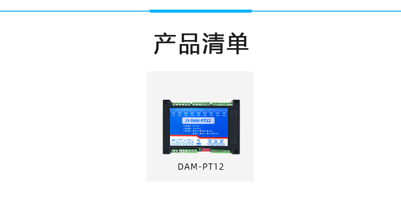 DAM-PT12  溫度采集模塊產品清單