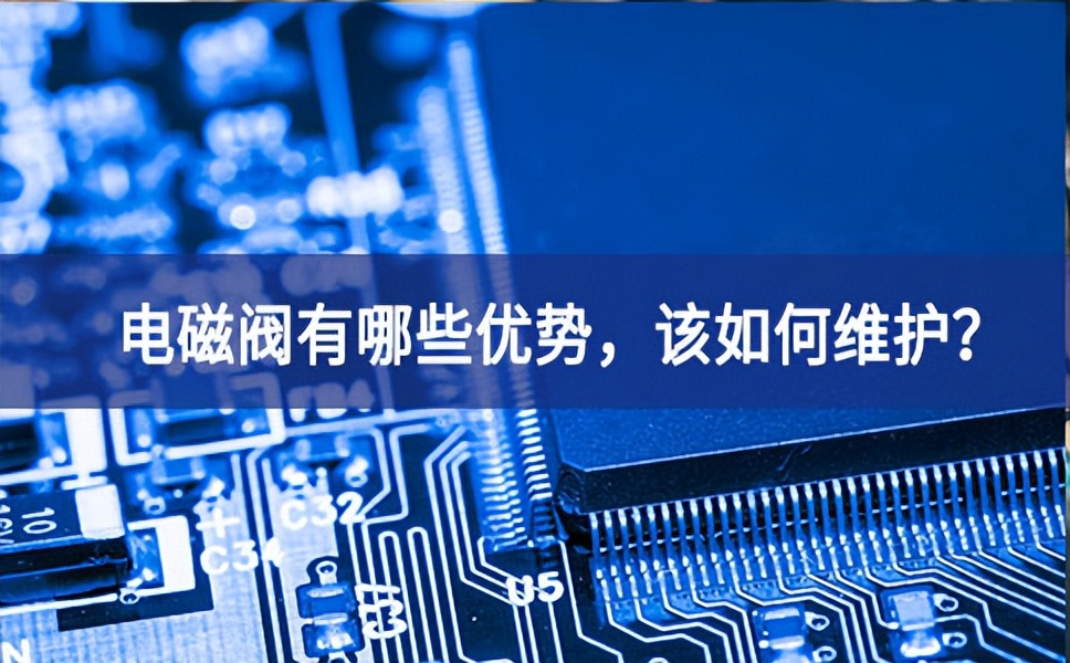 電磁閥有哪些優勢，該如何維護？