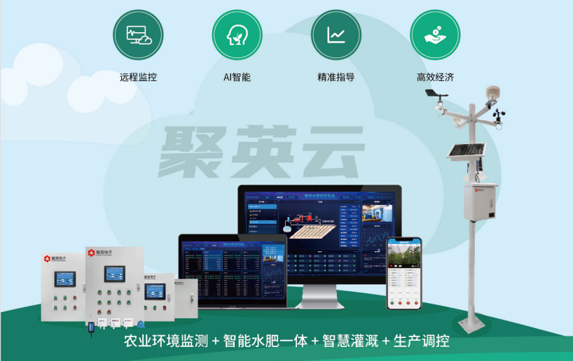 基于聚英農業云的大部分農業設施和方案 基于聚英農業云的大部分農業設施和方案