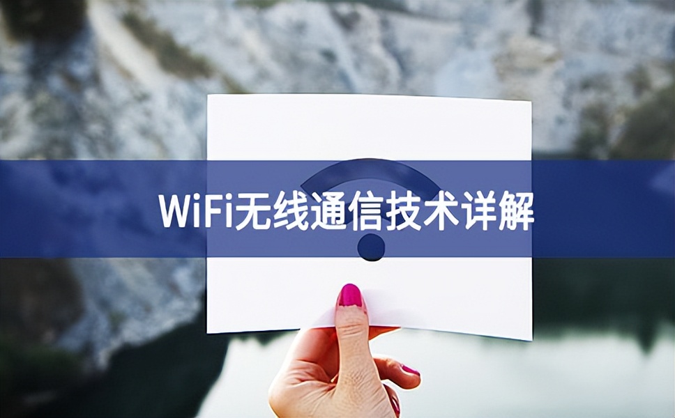 WiFi無線通信技術(shù)詳解