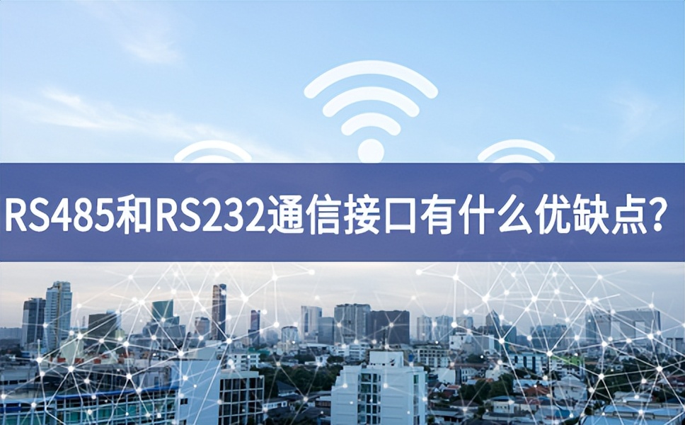 RS485和RS232串口通信接口有什么優(yōu)缺點(diǎn)？
