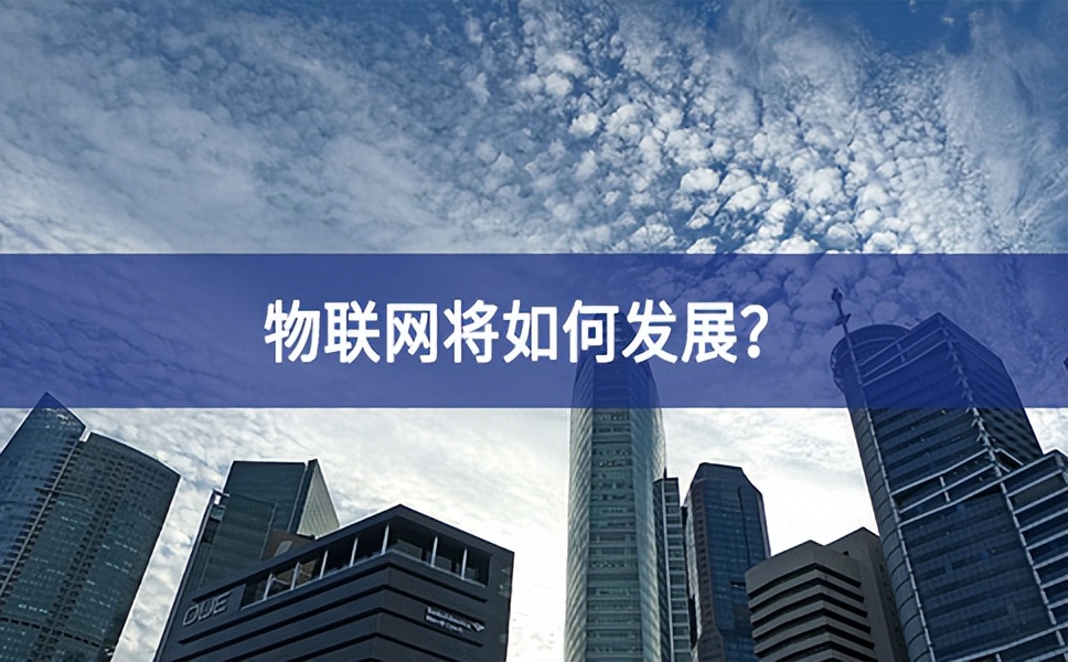 物聯網將如何發展？