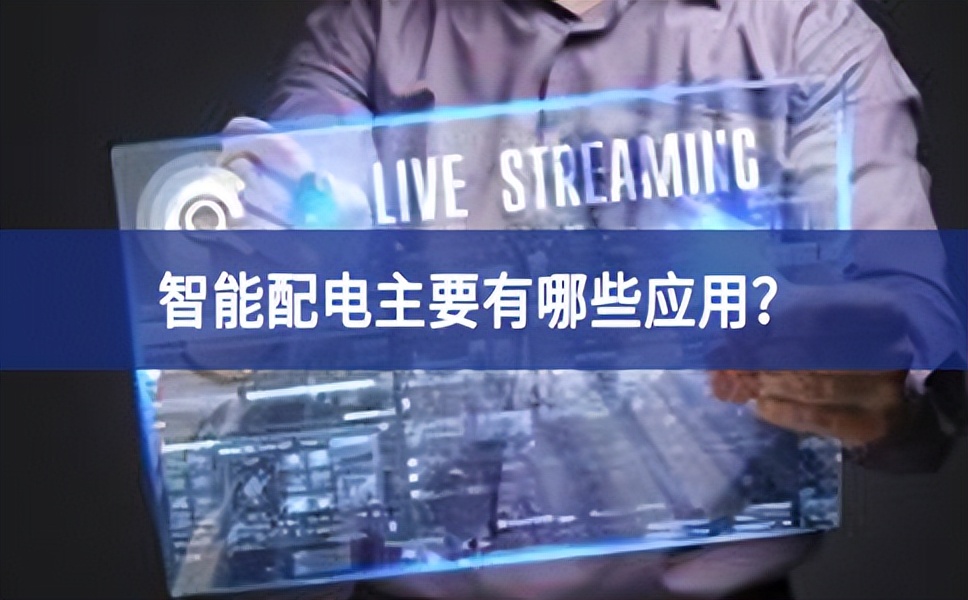 智能配電主要有哪些應(yīng)用？