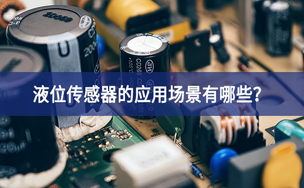 液位傳感器的應(yīng)用場(chǎng)景有哪些？