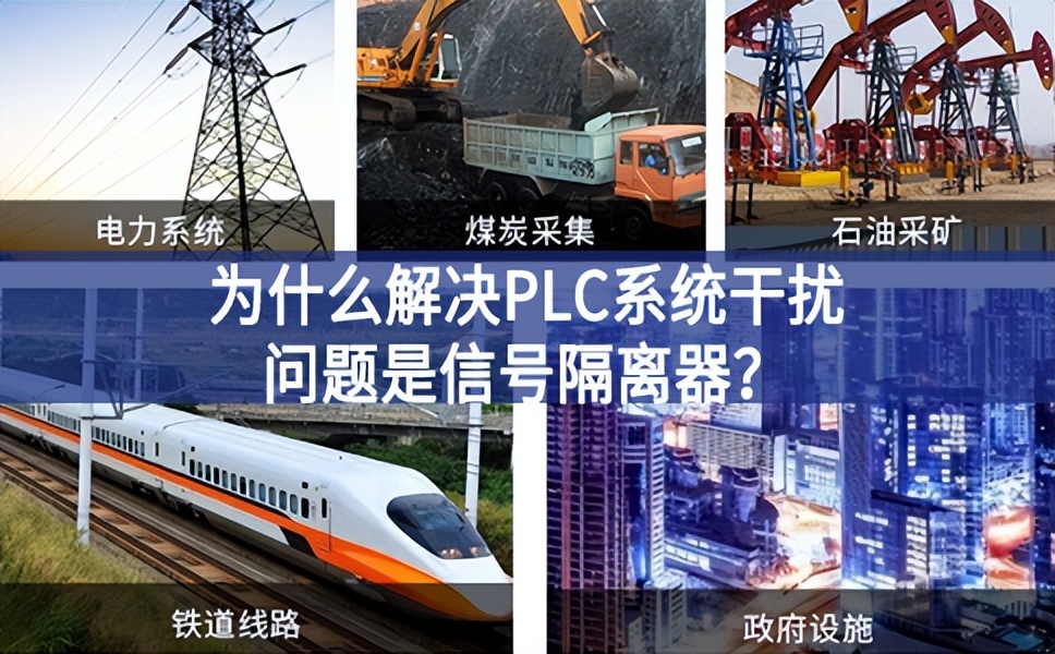 為什么解決PLC系統(tǒng)干擾問題優(yōu)選信號(hào)隔離器？