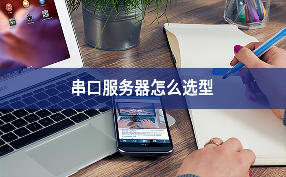 串口服務器怎么選型