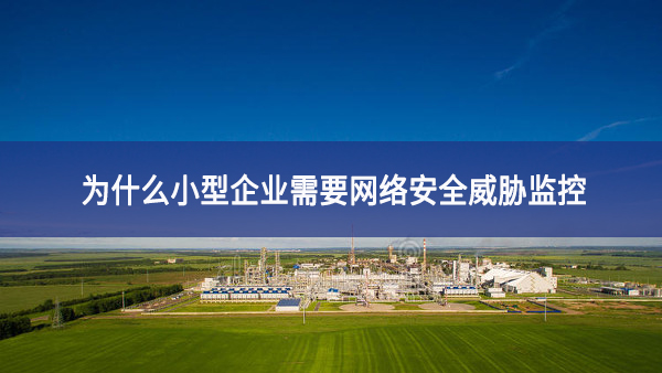 為什么小型企業需要網絡安全威脅監控