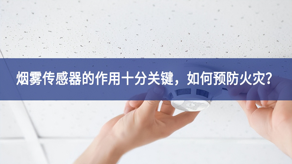 【聚英電子】煙霧傳感器的作用十分關鍵，如何預防火災？