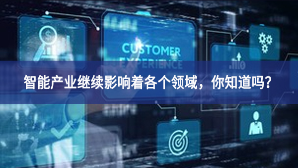 智能產業繼續影響著各個領域，你知道嗎？