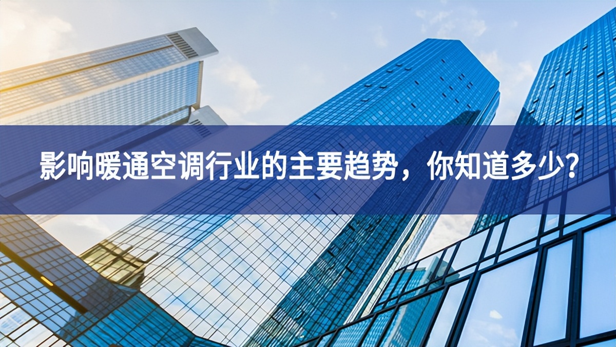 影響暖通空調行業的主要趨勢，你知道多少？
