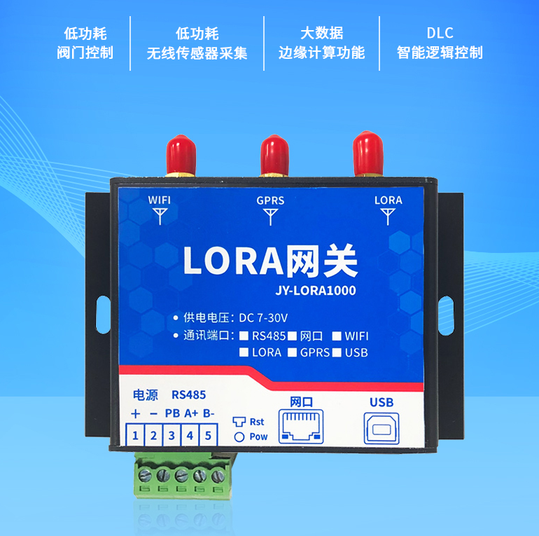 lora網關 JY-LORA1000