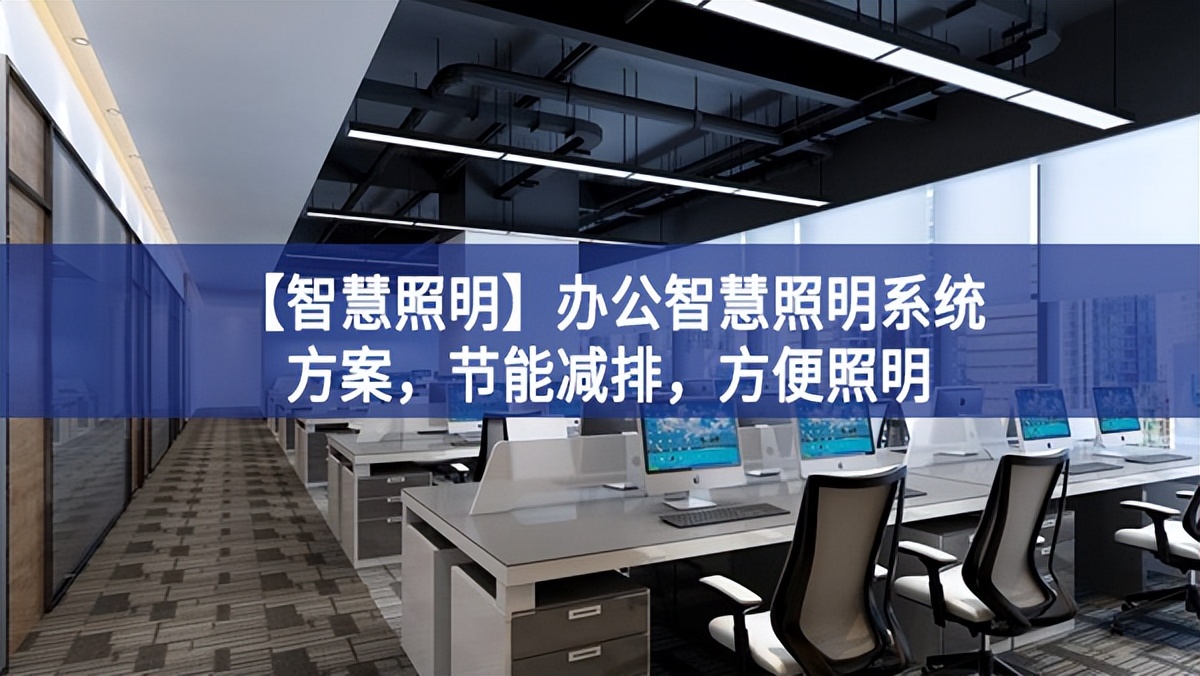【智慧照明】辦公智慧照明系統方案，節能減排，方便照明