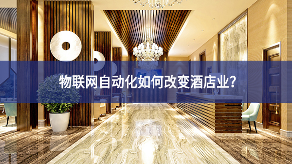 物聯網自動化如何改變酒店業？