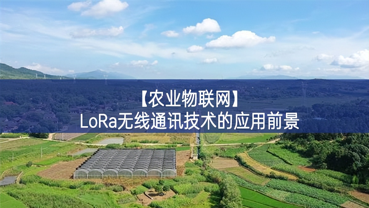 【農業物聯網】LoRa無線通訊技術的應用前景 【農業物聯網】LoRa無線通訊技術的應用前景