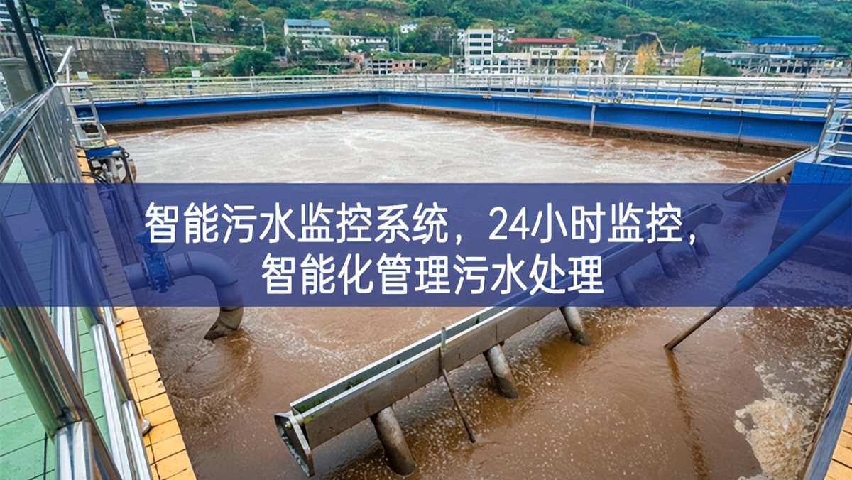 智能污水監控系統，24小時監控，智能化管理污水處理