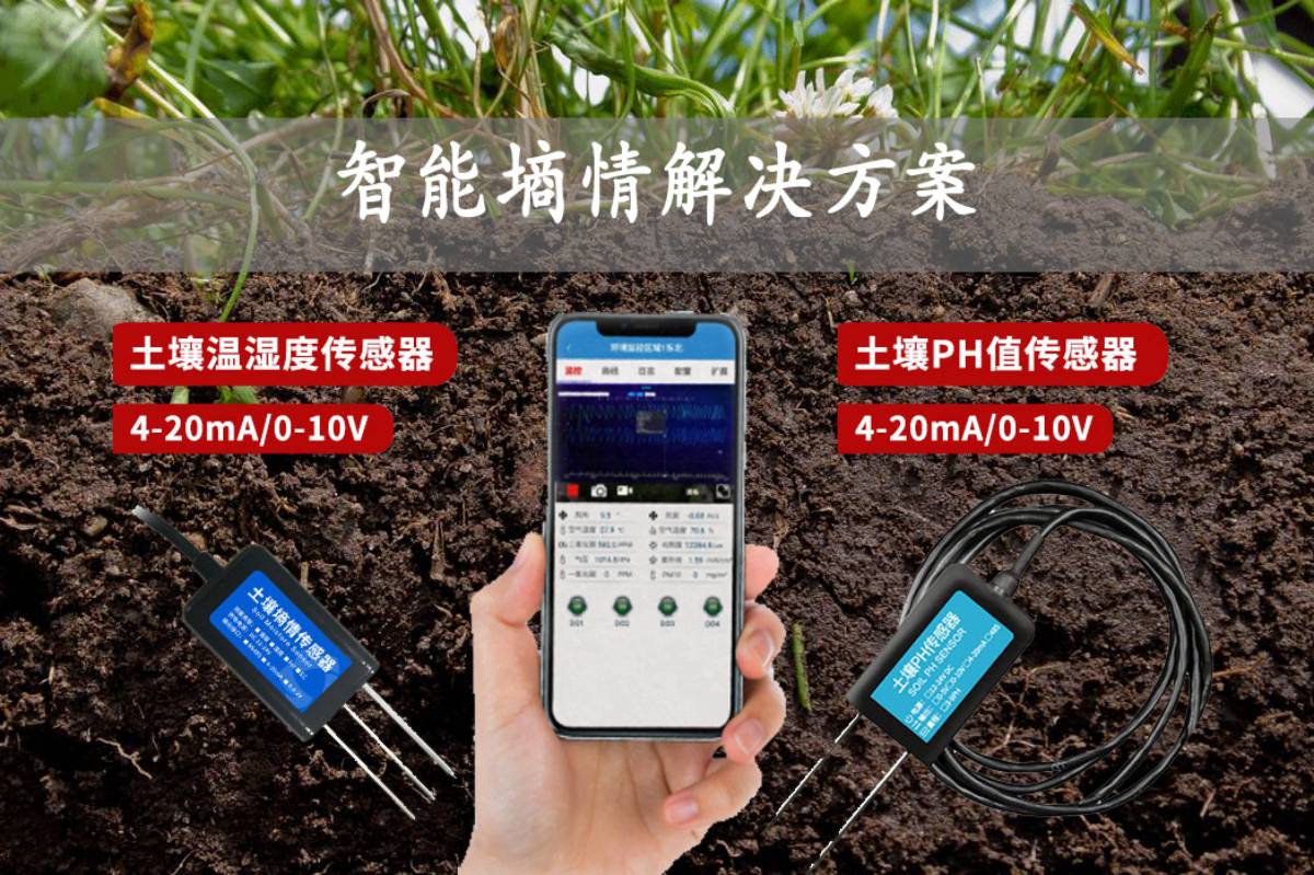 智能墑情解決方案 智能墑情解決方案