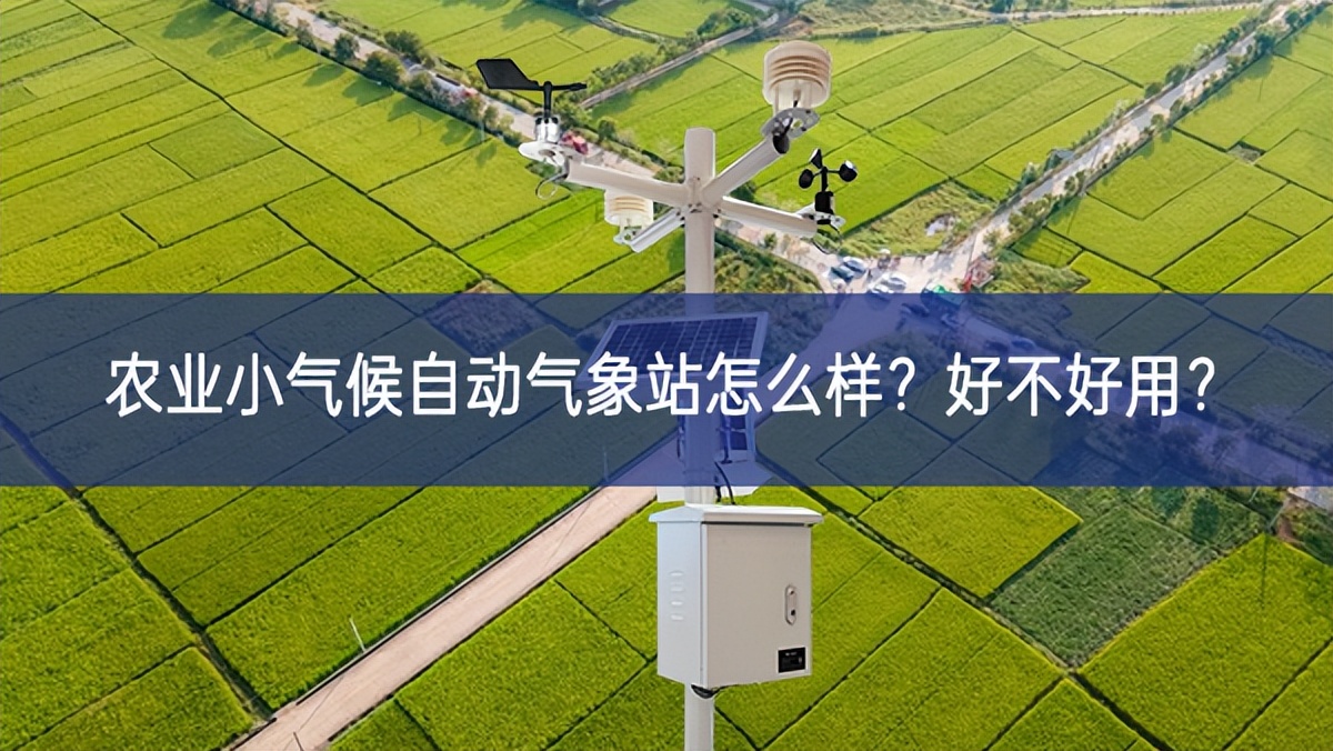農業小氣候自動氣象站怎么樣？好不好用？