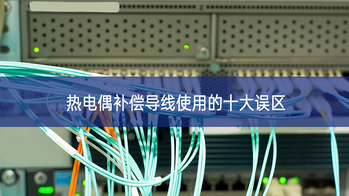 熱電偶補償導線使用的十大誤區