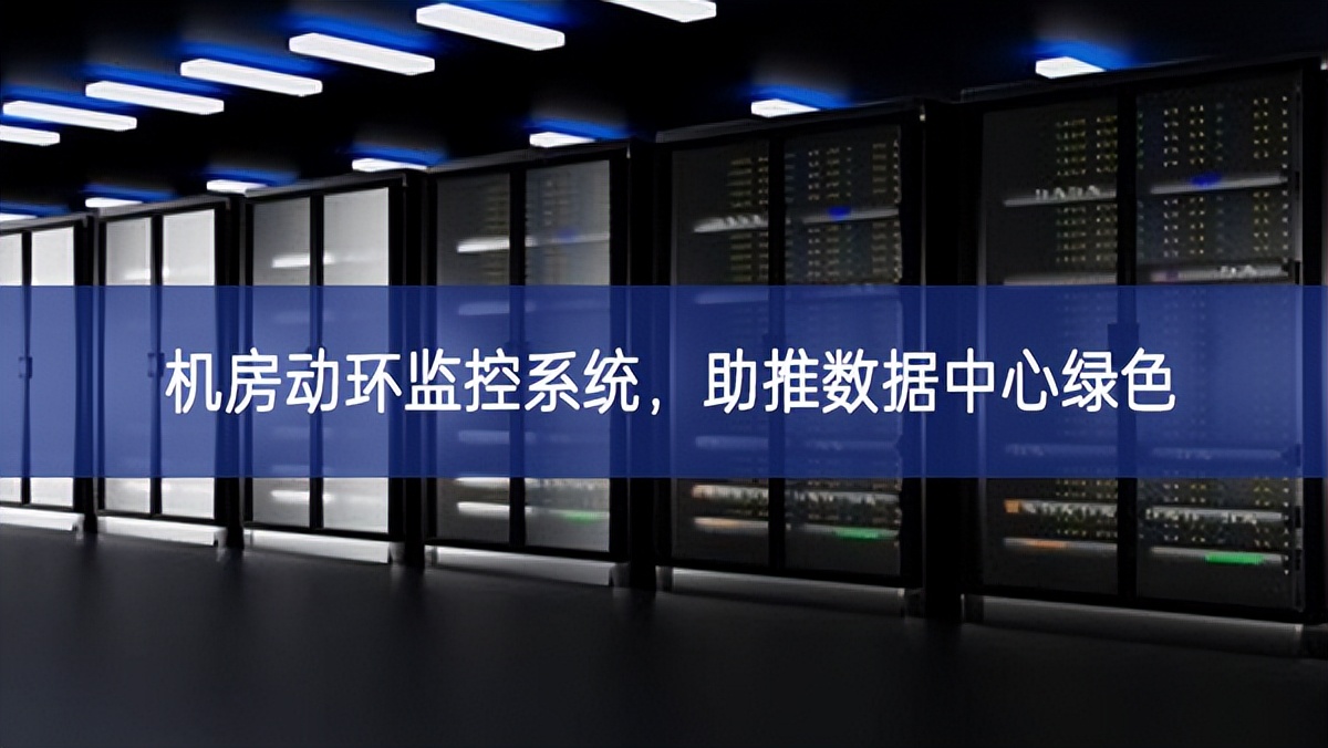 機房動環監控系統，助推數據中心綠色