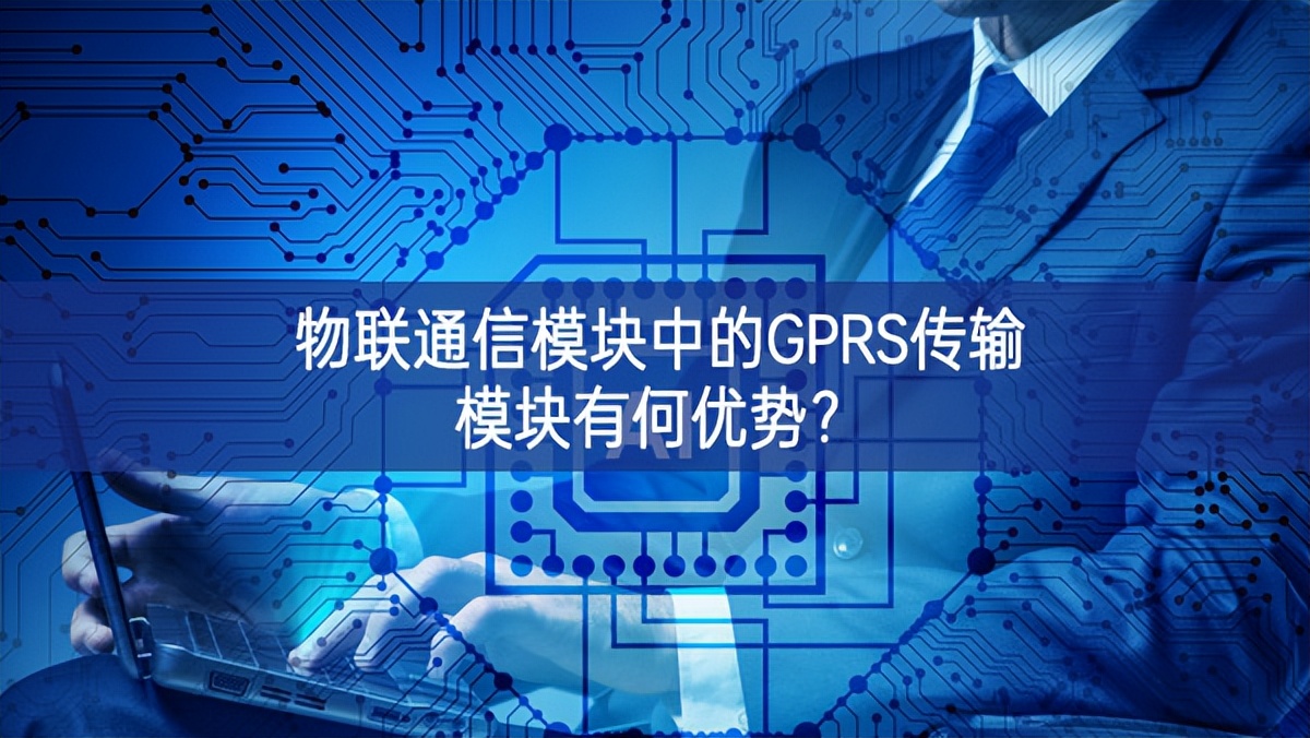 物聯通信模塊中的GPRS傳輸模塊有何優勢？