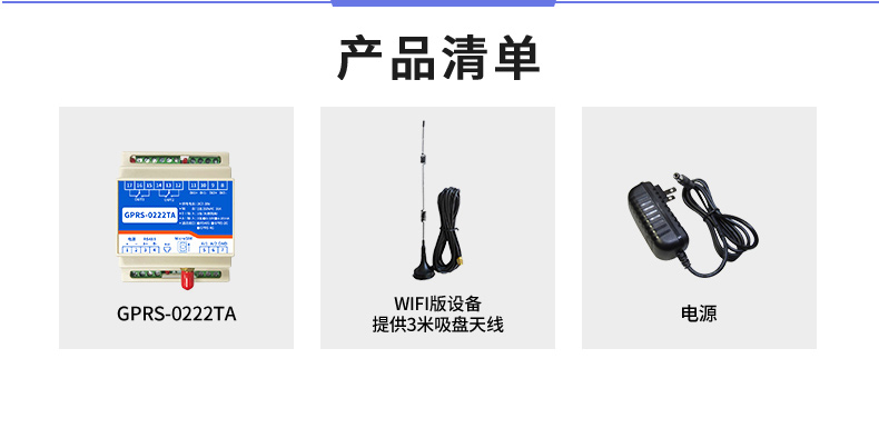 云系列 GPRS-0222TA 遠程數采控制器  產品清單