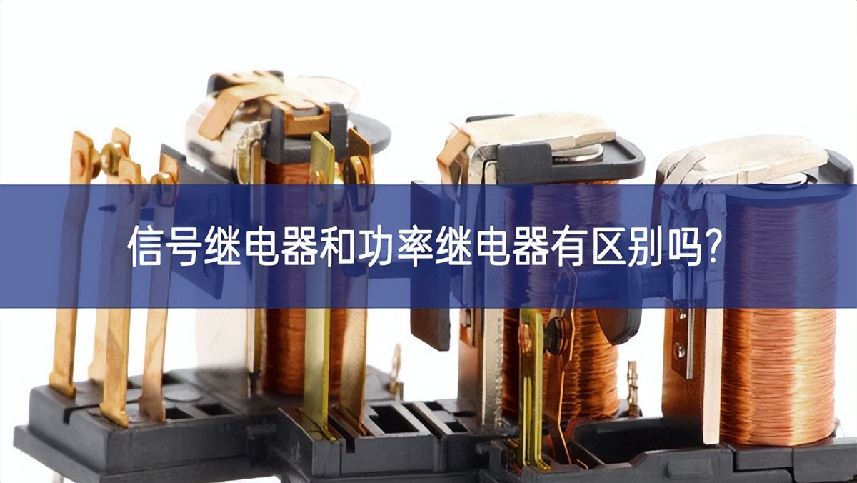 信號繼電器和功率繼電器有區別嗎?