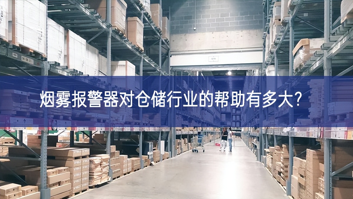 煙霧報警器對倉儲行業的幫助有多大？