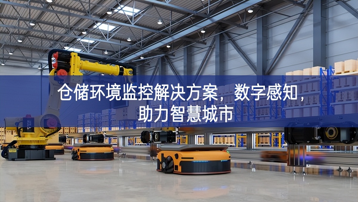 倉儲環境監控解決方案，數字感知，助力智慧城市