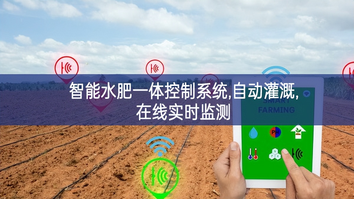 智能水肥一體控制系統(tǒng),自動灌溉,在線實時監(jiān)測 智能水肥一體控制系統(tǒng),自動灌溉,在線實時監(jiān)測