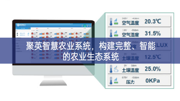 聚英智慧農(nóng)業(yè)系統(tǒng),構(gòu)建完整、智能的農(nóng)業(yè)生態(tài)系統(tǒng) 聚英智慧農(nóng)業(yè)系統(tǒng),構(gòu)建完整、智能的農(nóng)業(yè)生態(tài)系統(tǒng)