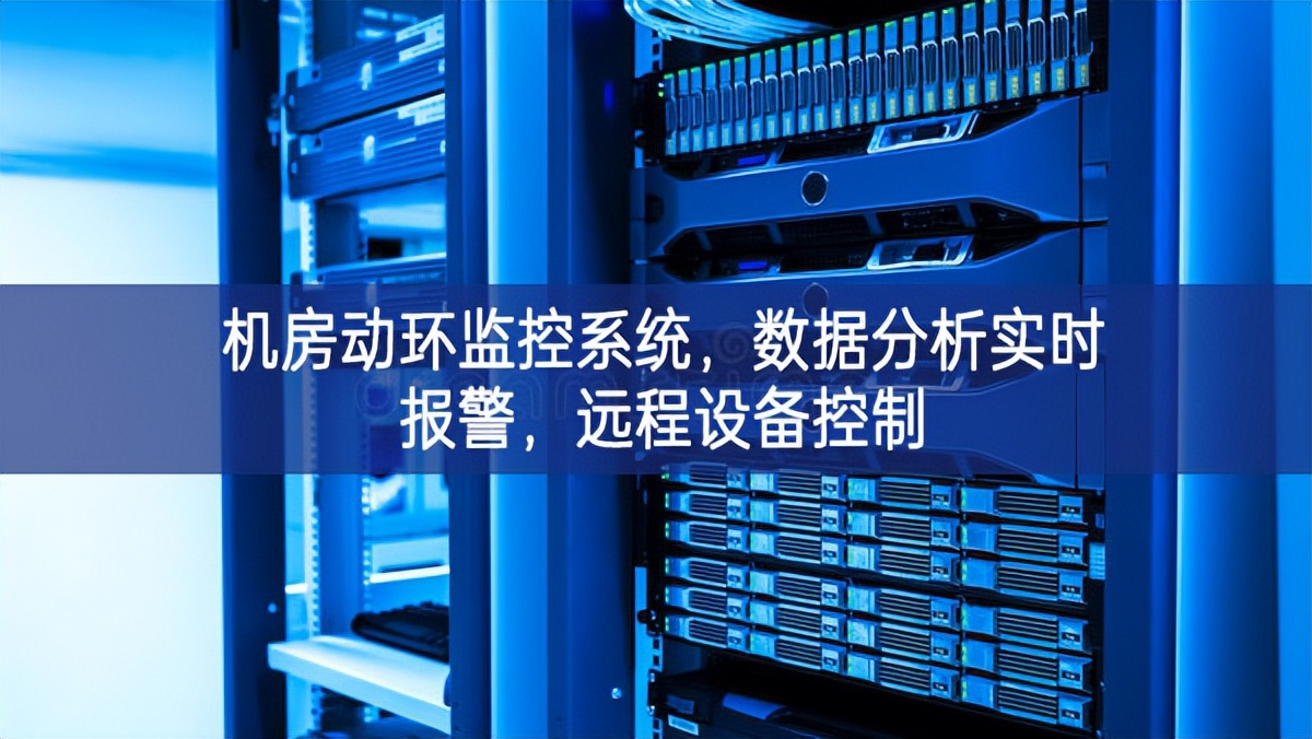 機房動環監控系統,數據分析實時報警,遠程設備控制 機房動環監控系統,數據分析實時報警,遠程設備控制