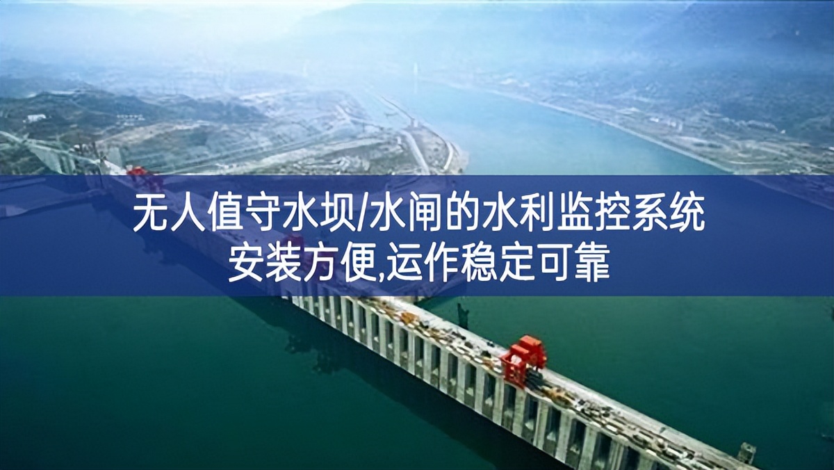 無人值守水壩/水閘的水利監(jiān)控系統(tǒng),安裝方便,運(yùn)作穩(wěn)定可靠 無人值守水壩/水閘的水利監(jiān)控系統(tǒng),安裝方便,運(yùn)作穩(wěn)定可靠