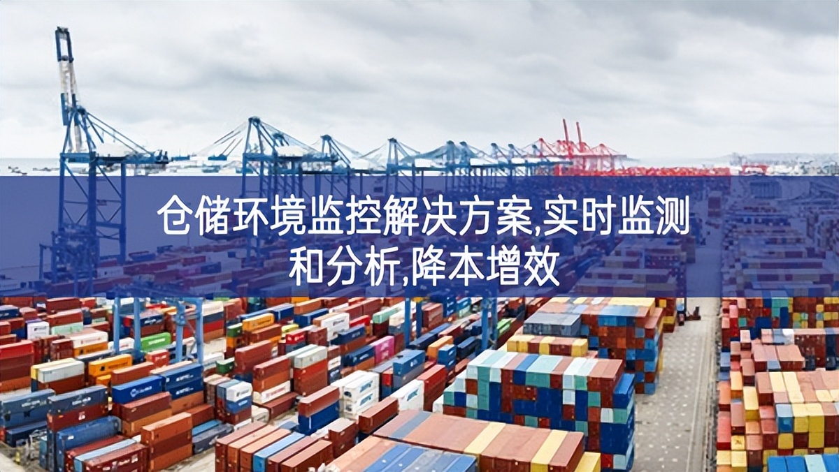 倉儲環(huán)境監(jiān)控解決方案,實(shí)時(shí)監(jiān)測和分析,降本增效 倉儲環(huán)境監(jiān)控解決方案,實(shí)時(shí)監(jiān)測和分析,降本增效
