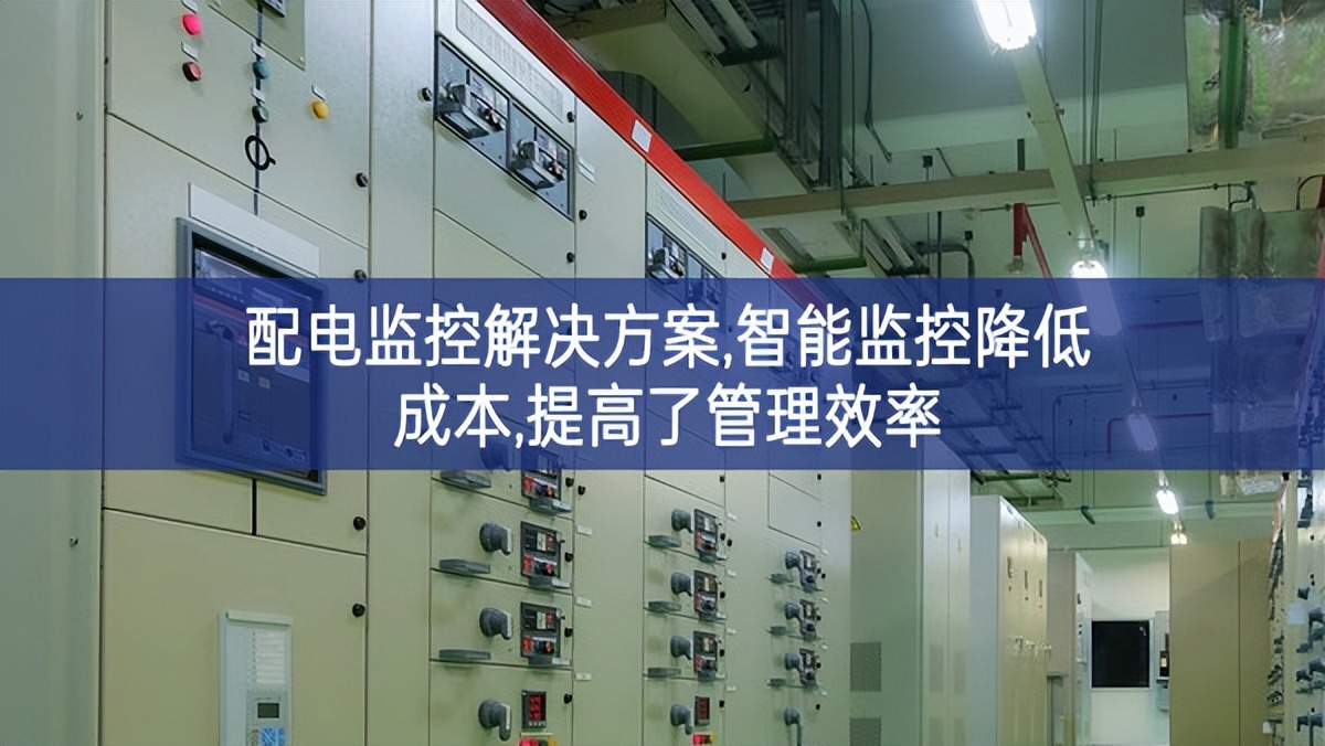 配電監(jiān)控解決方案,智能監(jiān)控降低成本,提高了管理效率 配電監(jiān)控解決方案,智能監(jiān)控降低成本,提高了管理效率