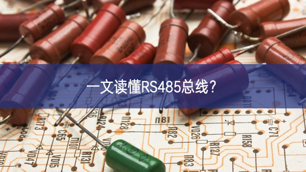 一文讀懂RS485總線? 一文讀懂RS485總線?