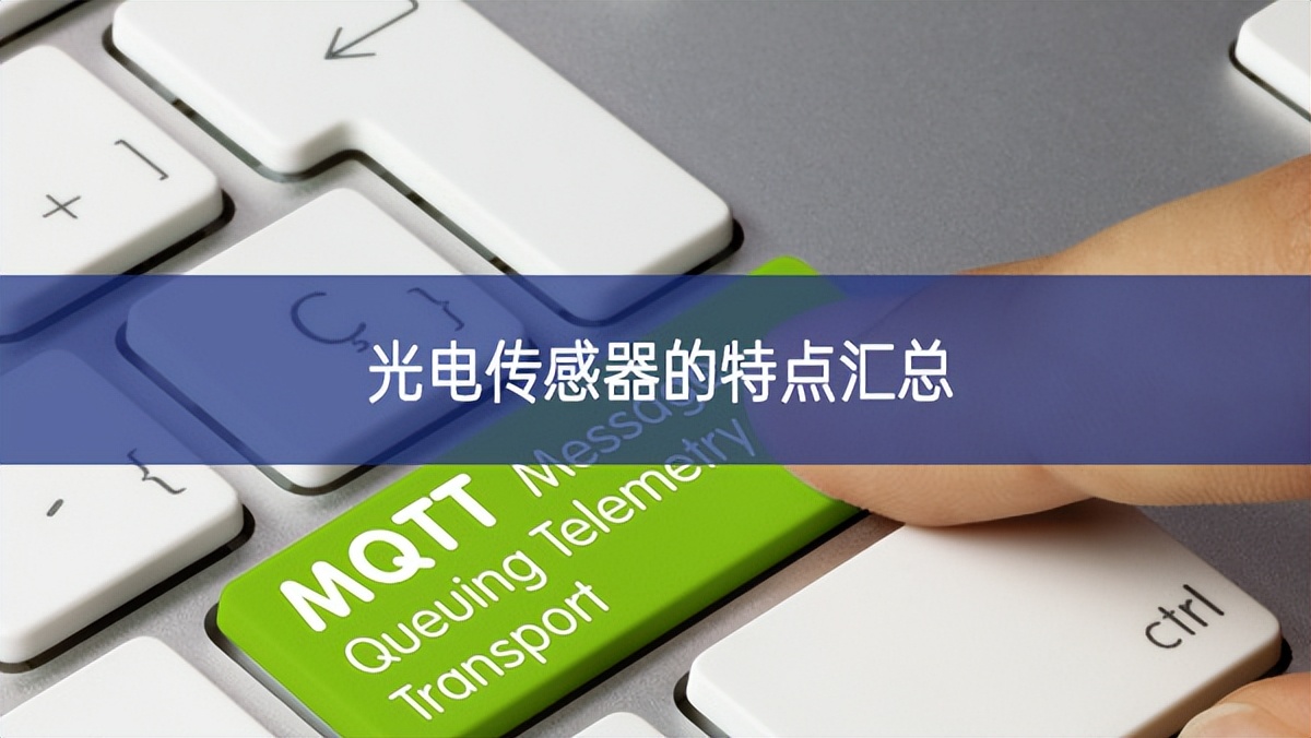 光電傳感器的特點匯總 光電傳感器的特點匯總