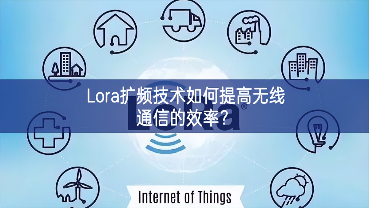 Lora擴頻技術如何提高無線通信的效率?