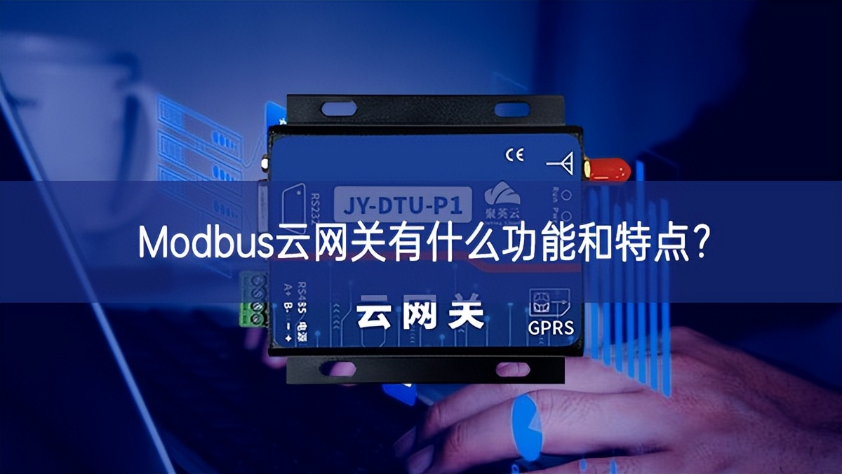 Modbus云網關有什么功能和特點? Modbus云網關有什么功能和特點?