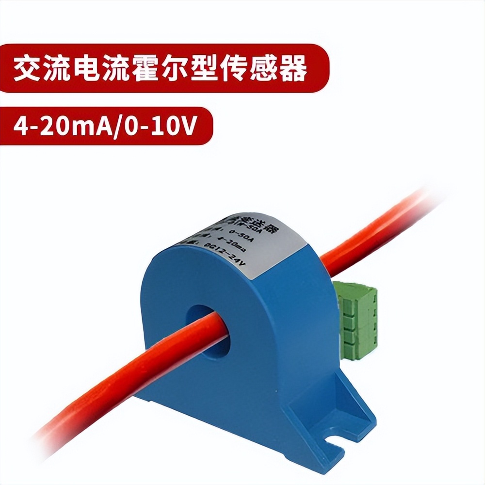 交流電流霍爾型傳感器 交流電流霍爾型傳感器