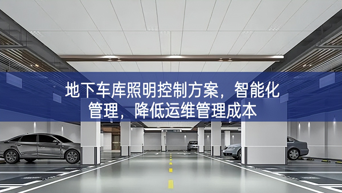 地下車庫照明控制方案，智能化管理，降低運維管理成本