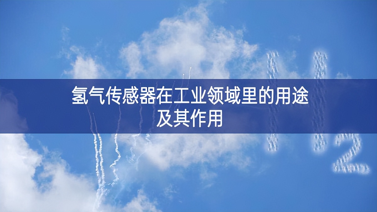 氫氣傳感器在工業領域里的用途及其作用