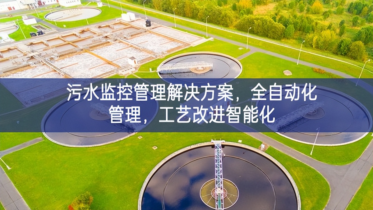 污水監控管理解決方案，全自動化管理，工藝改進智能化