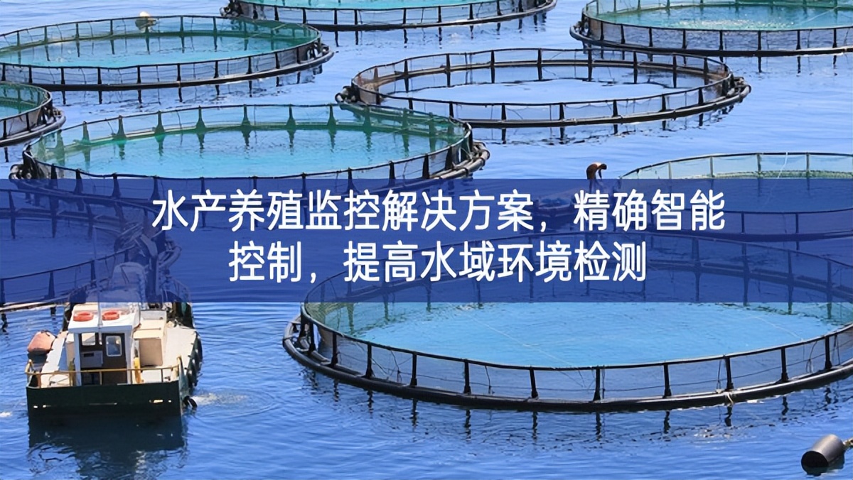 水產(chǎn)養(yǎng)殖監(jiān)控解決方案，精確智能控制，提高水域環(huán)境檢測(cè)