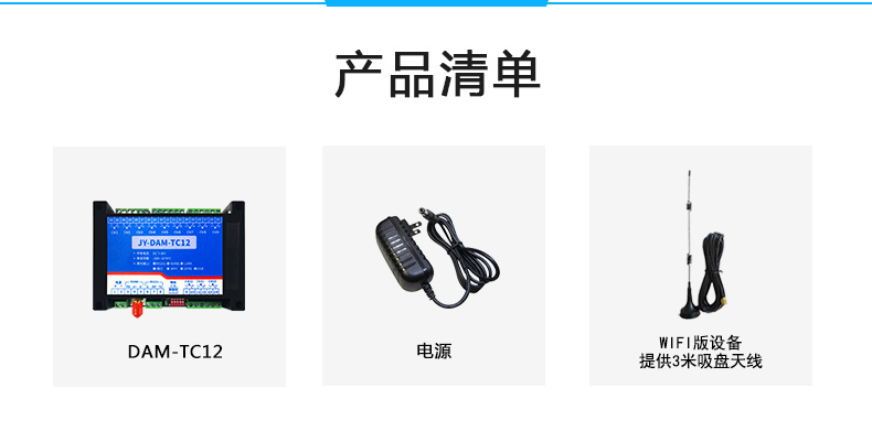JY-DAM-TC12 12路熱電偶溫度采集模塊產品清單