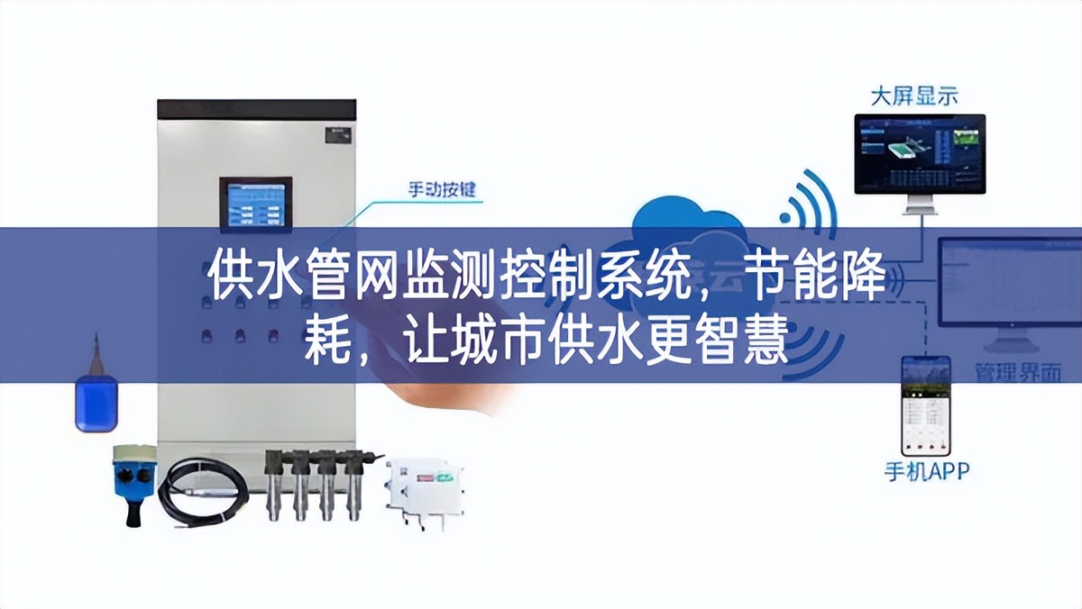 供水管網監測控制系統，節能降耗，讓城市供水更智慧