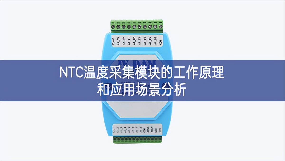 NTC溫度采集模塊的工作原理和應用場景分析