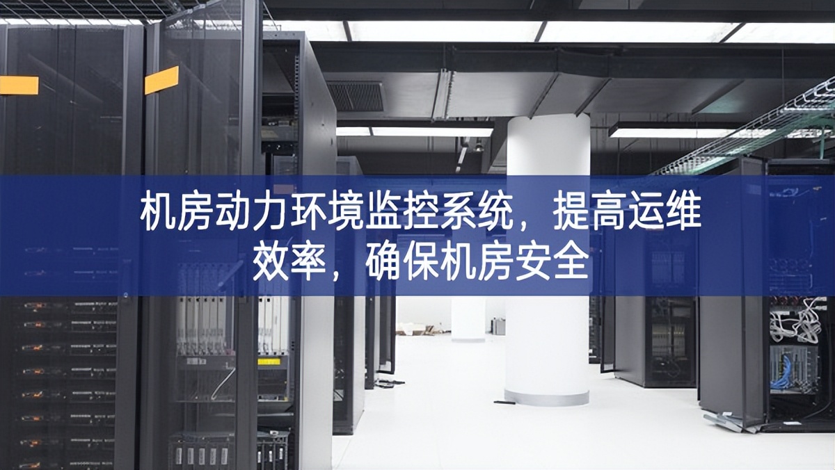 機房動力環境監控系統,提高運維效率,確保機房安全 機房動力環境監控系統,提高運維效率,確保機房安全